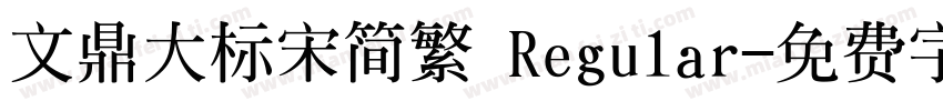 文鼎大标宋简繁 Regular字体转换